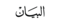 albayan_logo-01
