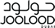 jooloodsidebarlogo