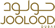 jooloodcategorylogo